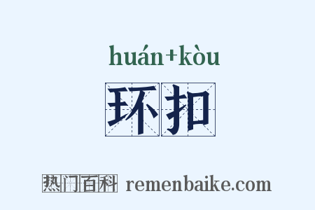 环扣是什么意思的图片